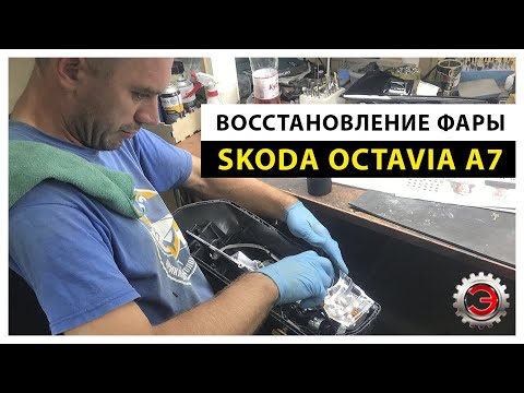 Установка ремкомплекта, полировка стекла и восстановление корпуса  фары на Skoda Octavia A7