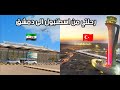 رحلتي من مطار اسطنبول الى مطار دمشق الدولي  اسطنبول سياحة سوريا