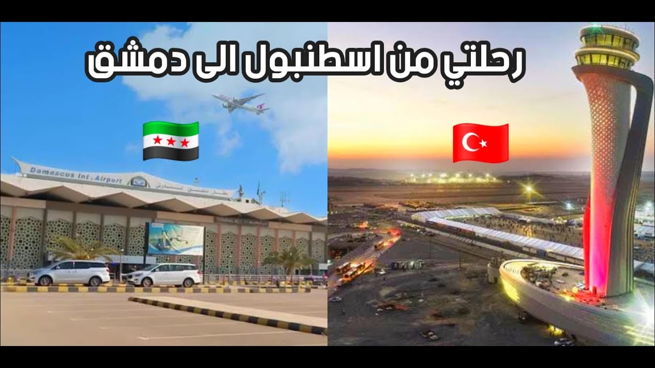 رحلتي من مطار اسطنبول الى مطار دمشق الدولي #travel #اسطنبول #سياحة #سوريا