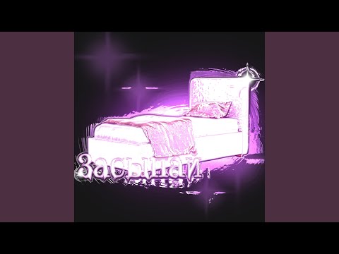 kramnix - Засыпай