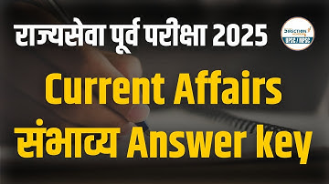 MPSC 2025 | Current Affairs संभाव्य Answer Key | Rajyaseva Prelims Paper Solution