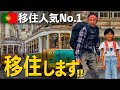 【海外移住】旅して決めた移住先！娘と行くポルトガル旅行22日間の旅の末