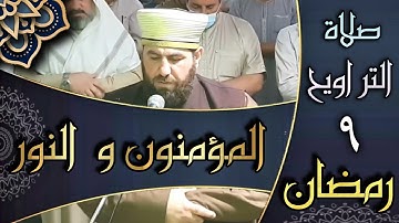 صلاة التراويح ليلة ٩ رمضان ١٤٤٣ هجري ماتيسر من سورة المؤمنون والنور الشيخ علي الحربي