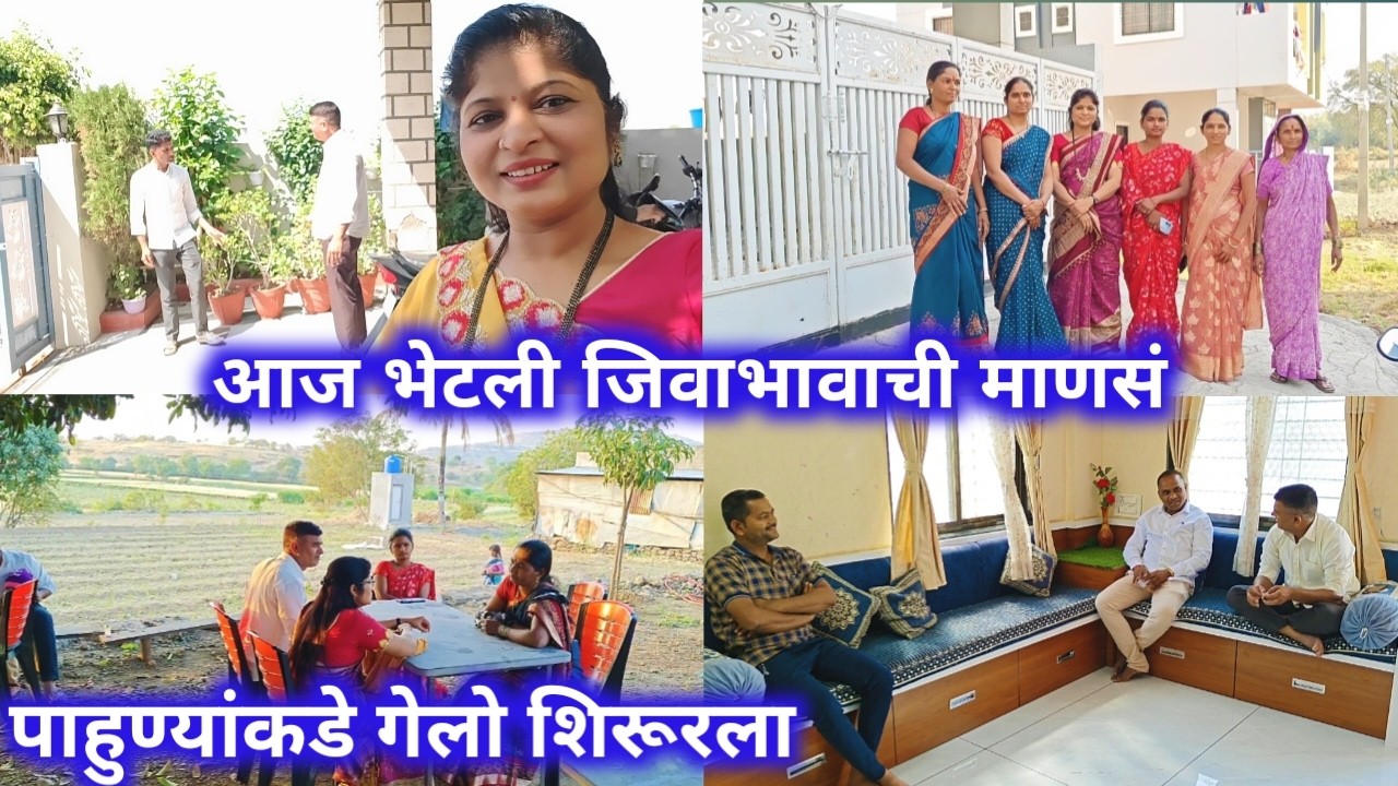 आज भेटली जिवाभावाची माणसं / पाहुण्यांकडे गेलो शिरूरला.