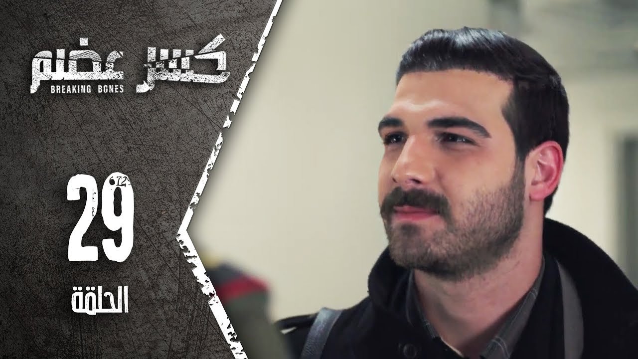 مسلسل كسرعضم - الحلقة 29 التاسعة والعشرون - Kasr Adhm
