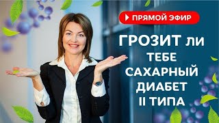 Грозит ли тебе сахарный диабет 2-ого типа