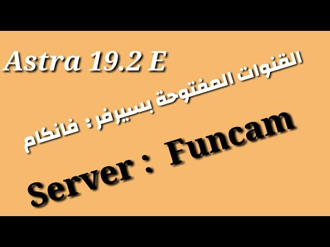 القنوات التي يفتحها سيرفر فونكام Funcam على قمر أسترا 2020