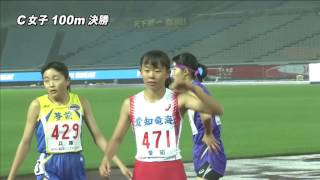 C 女子100m 決勝　第47回ジュニアオリンピック