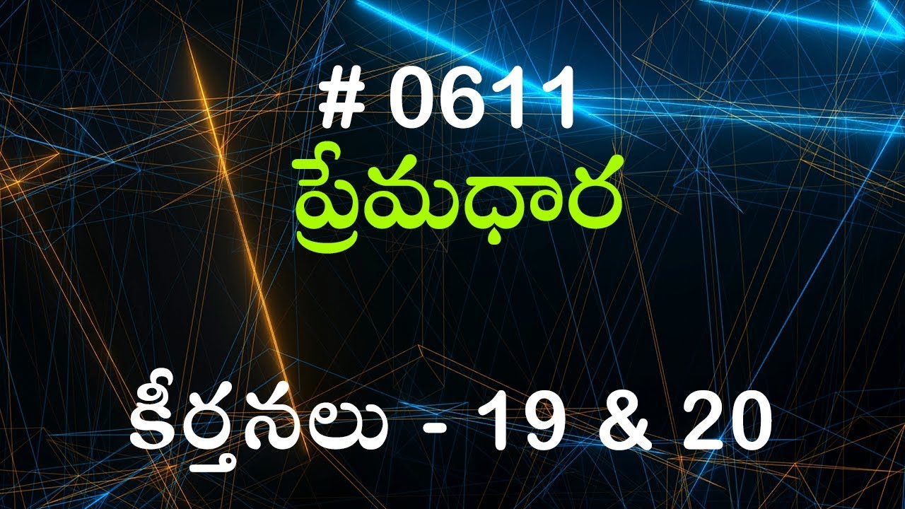 #TTB కీర్తనలు - 19 & 20 (#611) Telugu Bible Study Premadhara