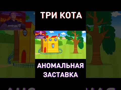 Попробуй не засмеяться в конце RYTP Три Кота