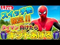 【フォートナイト】🔴スイッチ勢にタイマン負けたら800円ギフト🎁 ギフト付きカスタムマッチ ギフト付きスキンコンテスト #フォートナイトライブ #賞金付きカスタムマッチ #ギフト企画