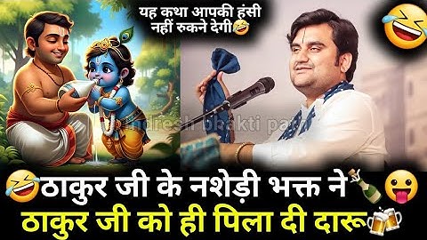 😛ठाकुर जी को ही पिला दी 🤣ठाकुर जी के नशेड़ी भक्त ने🍾 दारू🍻 |@BhaktiPath #indreshji #radhakrishna