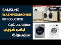 Samsung washing machine introduction       techtv asia