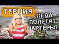 Турция 2021 ☀ Когда возобновят полеты в Турцию ☀ Возможна отмена ПЦР теста ☀ Новости туризма