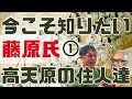 今こそ知りたい【藤原氏】1 ~アメノコヤネ~ 二條隆時さんx大村真吾 慎古事記の神 番外編