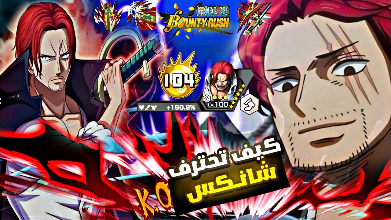 باونتي راش : كل ما يخص شانكس إلباف ( لفل 100 ) ممتع لدرجة لا يمكن تصورها ولكن‼️كيف تتعامل مع الخصوم🤔