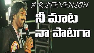 Video thumbnail of "A R STEVENSON| నీ మాట నా పాటగా| Telugu christian songs"