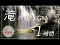 【滝の音BGM/自然音】【作業用BGM/勉強用BGM/仕事用BGM/睡眠用BGM/ASMR】集中力高める音楽 waterfall sound