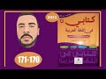 كتابي في اللغة العربية السادس ابتدائي الصفحة 170 171 الطبعة الجديدة