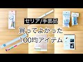 セリアの手芸に役立つ「買ってよかった」100均アイテム6点をご紹介！