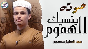 التلاوة الكاملة التى بحث عنها الكثيرون بصوت القارئ عبدالعزيز سحيم | Abdelaziz suhaim