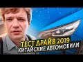 Тест драйв 2019 Китайские автомобили Электромобили 2019 электромашины