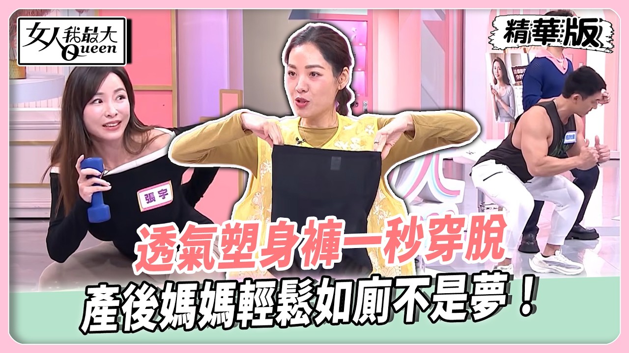 這幾招找回核心肌群！楷教練示範深蹲訓練！透氣塑身褲一秒穿脫！產後媽媽輕鬆如廁不是夢！【#女人我最大 精華版】20260324