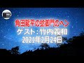【竹内義和】角田龍平の蛤御門のヘン「偏見・表現の線引き」2021年2月24日【作業用・睡眠用・BGM】