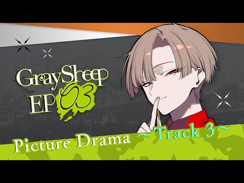 【ボイスドラマ】EP03 ~track3~【Gray Sheep】