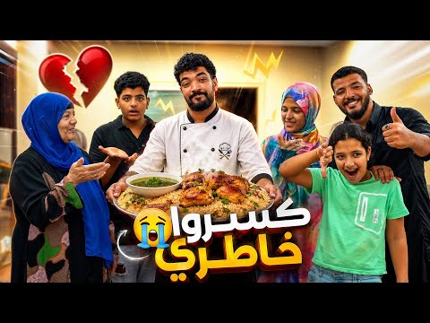 فاجأتهم وبايدي طبختلهم🧑‍🍳 بس في النهاية كسروا خاطري 💔😭 ( مكنتش متوقع رد فعلهم😱)