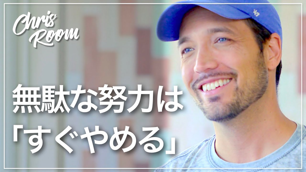 無駄な努力をやめると人生が回り始める Youtube