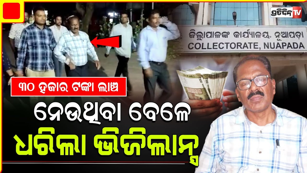 କିରାଣୀ ଥିଲେ ଅଧିକାରୀ ହେଲେ ତଥାପି ଲାଞ୍ଚ ଲୋଭ ଛାଡ଼ିଲାନି ନରେନ୍ଦ୍ରଙ୍କର ! Nuapada Vigilance Raid.