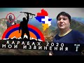Карабах 2020. Мои извинения