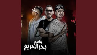 بحر الحريم واسع