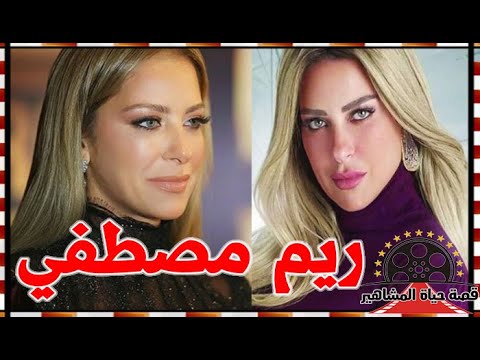 ريم مصطفي فنانة لم تعتمد علي جمالها حياتها الشخصية خط احمر و رفضت كلبش 2 لضعف السيناريو