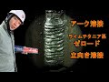 【アーク溶接】Z-44(ゼロード)で立向き溶接をやってみました
