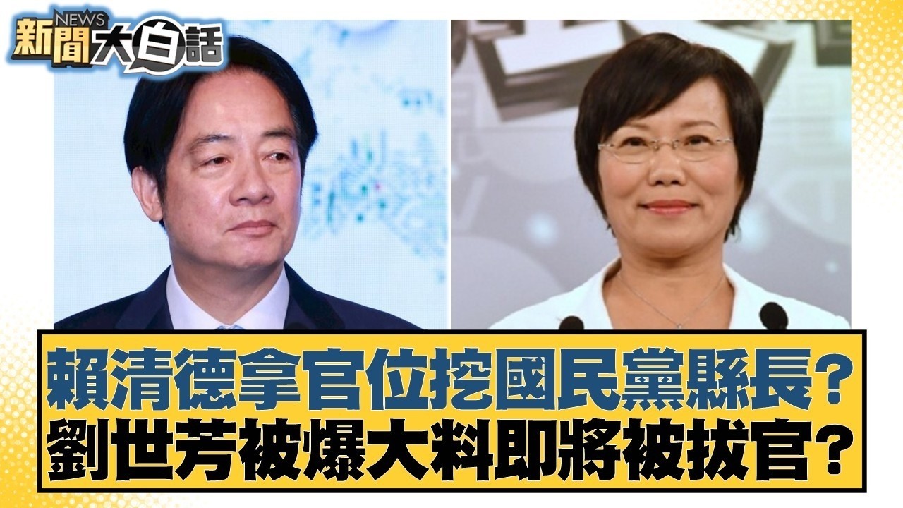 賴清德拿官位挖國民黨縣長？劉世芳被爆大料即將被拔官？【#新聞大白話】20260302 2｜#鄭村棋 #王鴻薇 #李明賢 @tvbstalk
