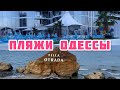 ОБЗОР ПЛЯЖЕЙ ОДЕССА 2021/ #АРКАДИЯ. ЛАНЖЕРОН #набережная 4K