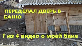 видео: Переделал дверь в баню картинка: Переделал дверь в баню