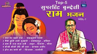 Top 5 Mp3 Best सीता राम भजन | Most Popular Bundeli Bhajan Sandhya  भक्ति गीत सुने मन में मिले शांति