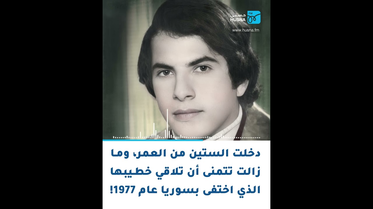خطبها عام 1977 واختفى في سوريا، وما زالت تتمنى أن تلاقيه! | إذاعة حسنى