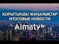 События дня 26 марта в итоговом выпуске новостей