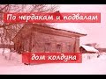 Путешествие в зону отчуждения.  Дом колдуна.  Покинутый мир.