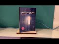 تلخيص كتاب الخروج عن النص من جديد للمحمد طه 