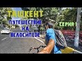 Приехал в Ташкент/Подготовка к путешествию на велосипеде