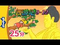 ??? 9-12 (??? | Journey to the West) ??? | Classics | Chinese Stories for Kids | Little Fox