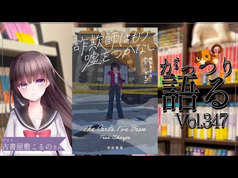 【ネタバレあり読書会vol.347】古書屋敷こるのさんと『詐欺師はもう嘘をつかない』を語るぞ！｜書三代ガクト