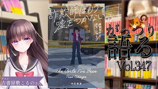 【ネタバレあり読書会vol.347】古書屋敷こるのさんと『詐欺師はもう嘘をつかない』を語るぞ！｜書三代ガクト