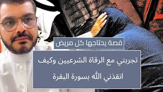 تجربتي مع سورة البقرة  وكيف تشافيت من أشد الأمراض فتكاً