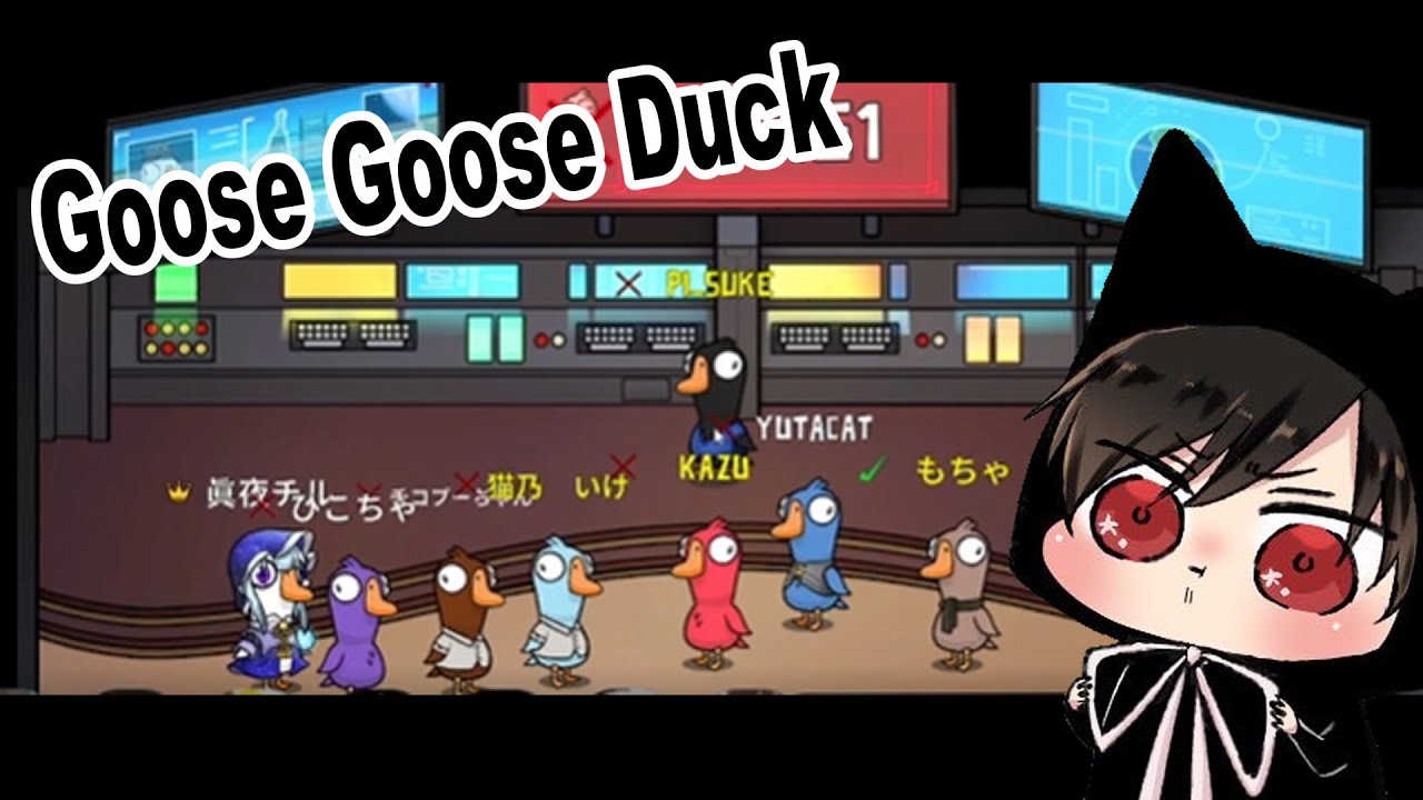 【Goose Goose Duck】私はアヒル w/でるぐらメンバー